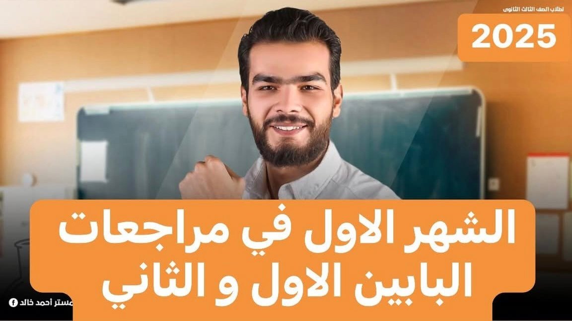 مراجعات الشهر الاول 2025 ( البابين الاول و الثاني )