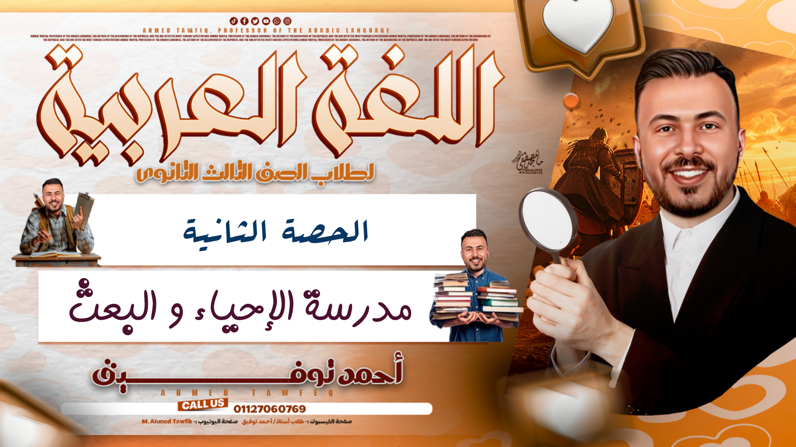 أدب ( مفاتيح مدرسة الإحياء و البعث )